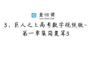 3、巨人之上高考数学视频版-第一章集简复算3
