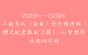 Z0258---[]2024二造考试（安装）全科精讲班（赠送配套教材习题）-心梦想职业培训学校