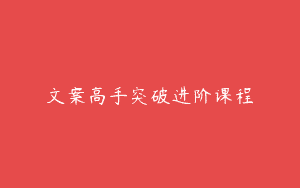 文案高手突破进阶课程
