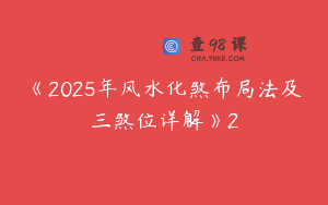 《2025年风水化煞布局法及三煞位详解》2
