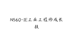 N560-IE工业工程师成长技