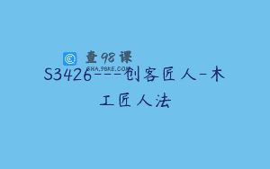 S3426—创客匠人-木工匠人法