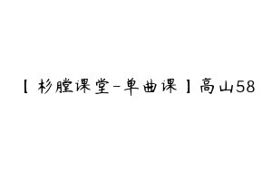 【杉膛课堂-单曲课】高山58
