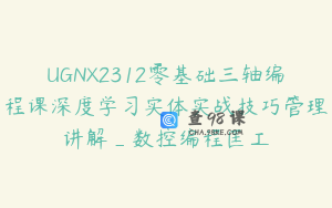 UGNX2312零基础三轴编程课深度学习实体实战技巧管理讲解_数控编程匡工