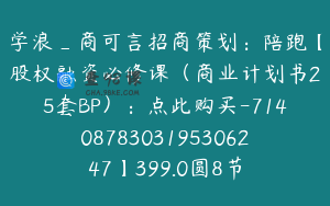 学浪_商可言招商策划：陪跑【股权融资必修课（商业计划书25套BP）：点此购买-7140878303195306247】399.0圆8节