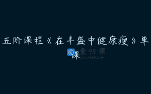 五阶课程《在丰盛中健康瘦》单课