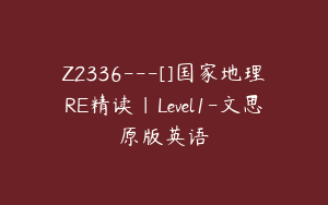 Z2336---[]国家地理RE精读｜Level1-文思原版英语