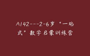 A142—2-6岁“一站式”数学启蒙训练营