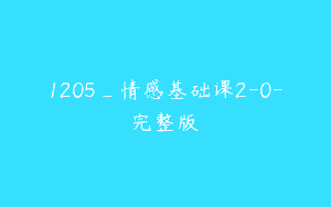 1205_情感基础课2-0-完整版