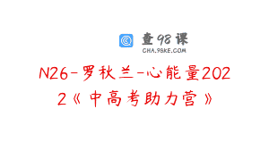N26-罗秋兰-心能量2022《中高考助力营》