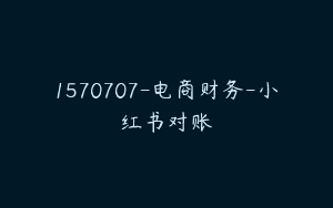 1570707-电商财务-小红书对账