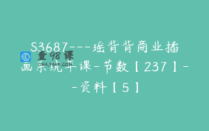 S3687—瑶背背商业插画系统年课-节数【237】–资料【5】
