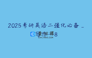2025考研英语二强化必备_写作--8