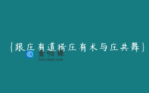 {跟庄有道猎庄有术与庄共舞}