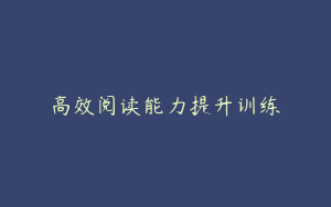 高效阅读能力提升训练