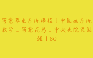 写意草虫系统课程【中国画系统教学_写意花鸟_中央美院贾国强】80