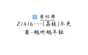 Z1416---[荔枝]不老泉-越听越年轻