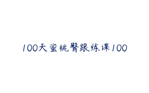 100天蜜桃臀跟练课100