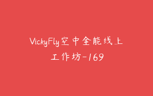 VickyFly空中全能线上工作坊-169