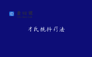 才氏挑抖疗法