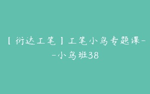 【衍达工笔】工笔小鸟专题课–小鸟班38