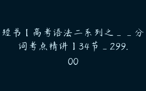 短书【高考语法二系列之__分词考点精讲】34节_299.00