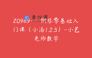 Z0989—钢琴零基础入门课（小汤1.2.3）-小艺老师教学