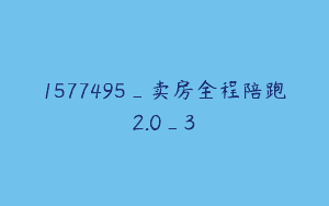 1577495_卖房全程陪跑2.0_3