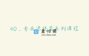 40_专业凉拌菜系列课程