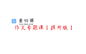 作文专题课【提升版】