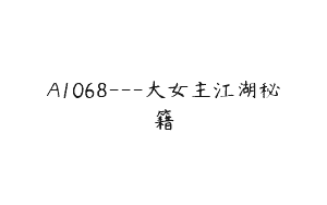 A1068—大女主江湖秘籍