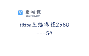 tiktok主播课程2980—54