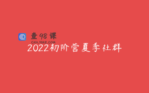 2022初阶营夏季社群