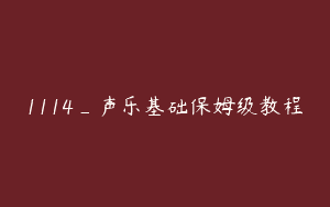1114_声乐基础保姆级教程
