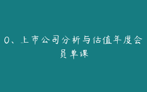 0、上市公司分析与估值年度会员单课