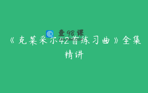 《克莱采尔42首练习曲》全集精讲