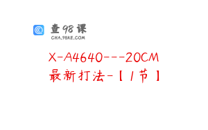 X-A4640---20CM最新打法-【1节】
