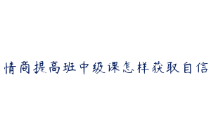 情商提高班中级课怎样获取自信