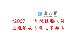 A2007—系统性腰间突出症解决方案上下两集