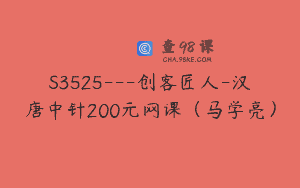 S3525—创客匠人-汉唐中针200元网课（马学亮）