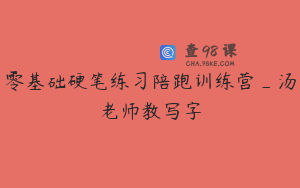零基础硬笔练习陪跑训练营_汤老师教写字
