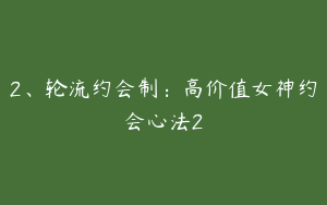 2、轮流约会制：高价值女神约会心法2
