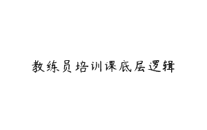 教练员培训课底层逻辑