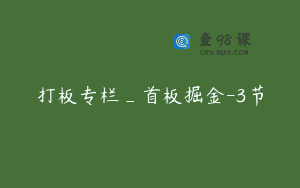 打板专栏_首板掘金-3节