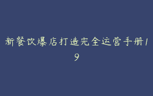 新餐饮爆店打造完全运营手册19