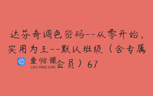 达芬奇调色密码–从零开始，实用为王–默认班级（含专属会员）67