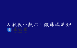 人教版小数六上微课试讲39