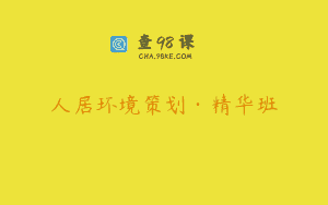 人居环境策划·精华班