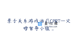 亲子关系游戏治疗CPRT—父母督导小组_