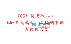 7001-简易Mamas’club-自我成长：《接纳不完美的自己》